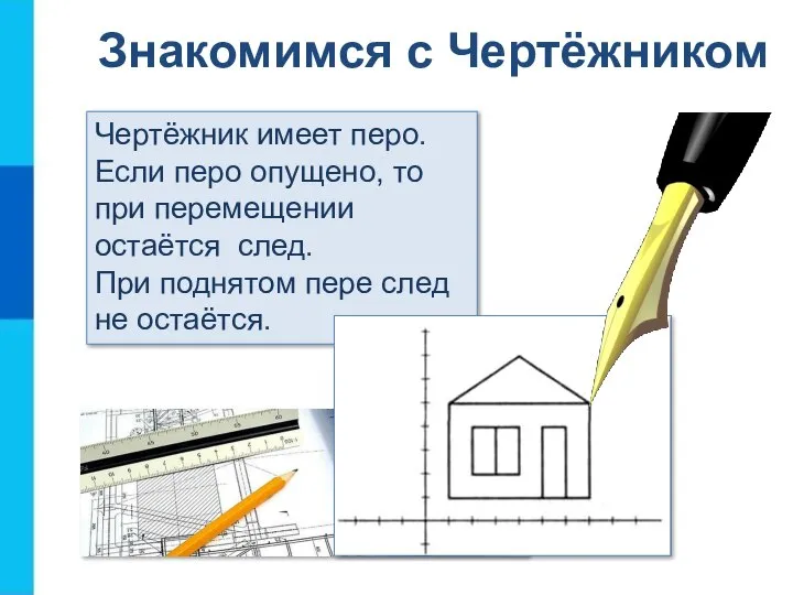 Знакомимся с Чертёжником Чертёжник имеет перо. Если перо опущено, то при перемещении