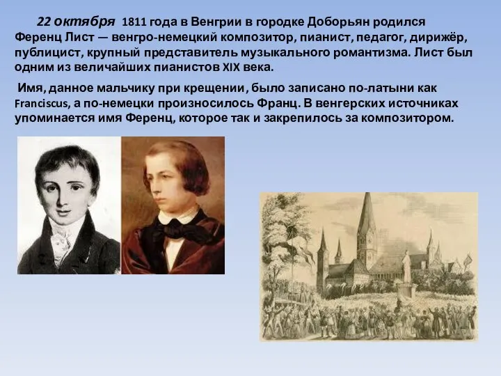 22 октября 1811 года в Венгрии в городке Доборьян родился Ференц Лист
