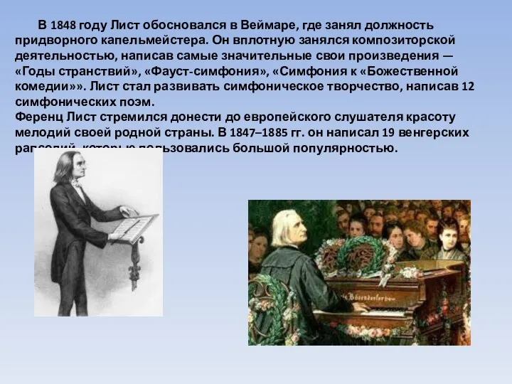 В 1848 году Лист обосновался в Веймаре, где занял должность придворного капельмейстера.