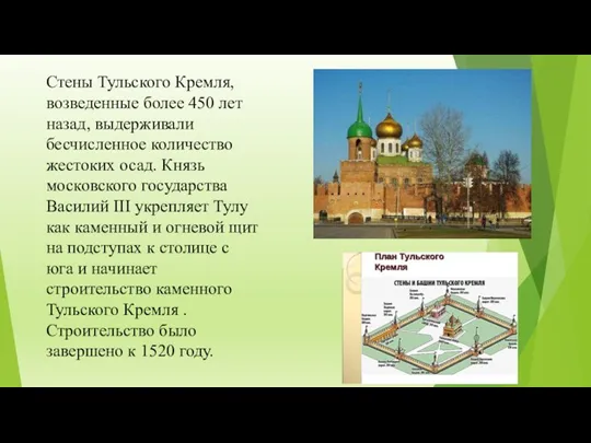 Стены Тульского Кремля, возведенные более 450 лет назад, выдерживали бесчисленное количество жестоких