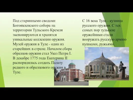 Под старинными сводами Богоявленского собора на территории Тульского Кремля экспонируются и хранятся