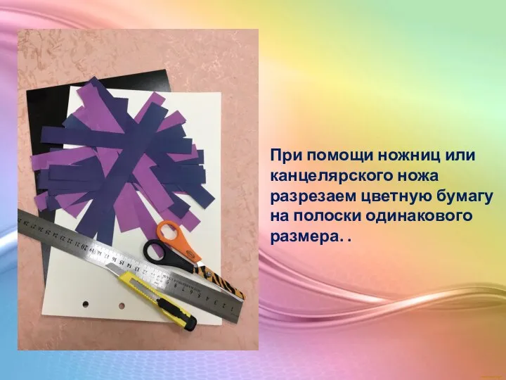 При помощи ножниц или канцелярского ножа разрезаем цветную бумагу на полоски одинакового размера. .