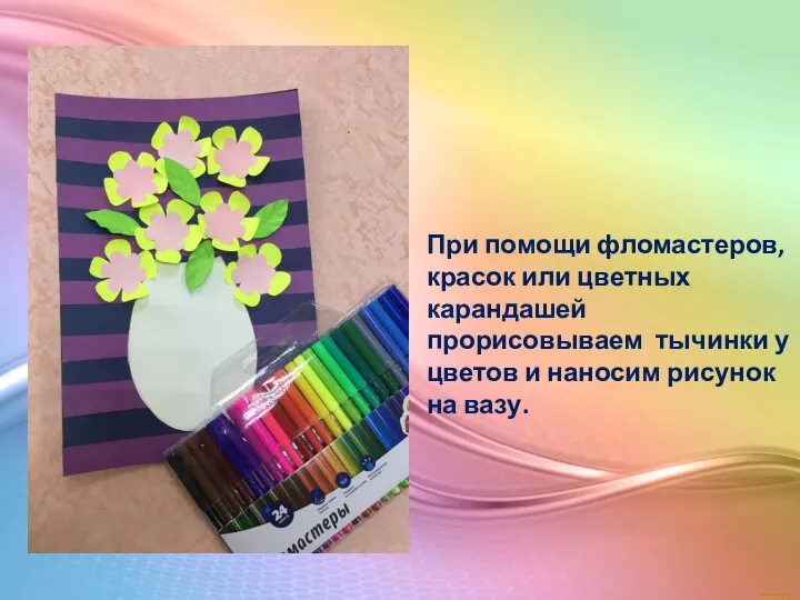 При помощи фломастеров, красок или цветных карандашей прорисовываем тычинки у цветов и наносим рисунок на вазу.