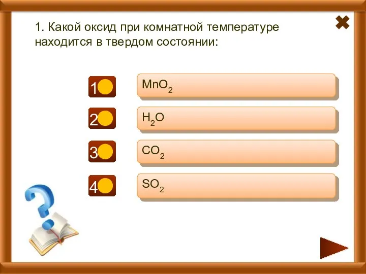 - - + 1. Какой оксид при комнатной температуре находится в твердом