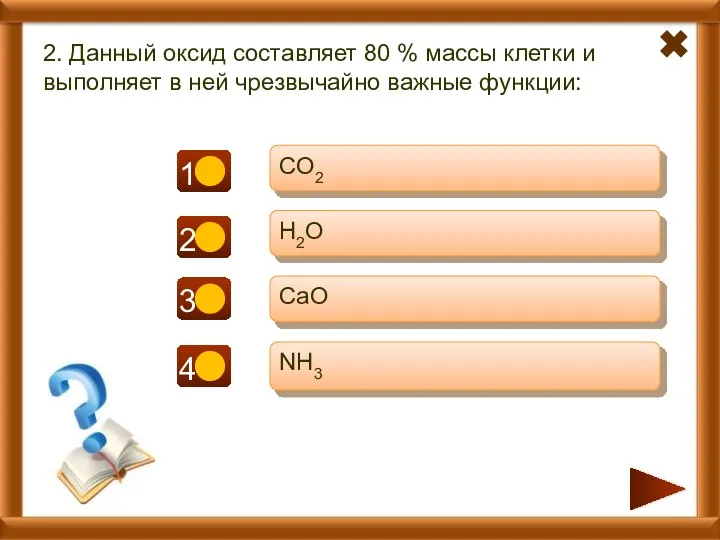 2. Данный оксид составляет 80 % массы клетки и выполняет в ней