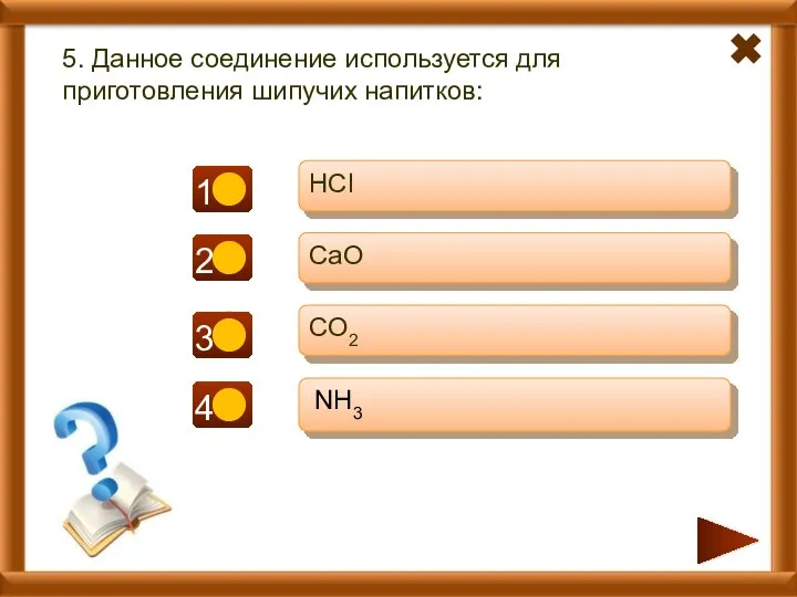- + - 5. Данное соединение используется для приготовления шипучих напитков: HCl CaO CO2 NH3 -