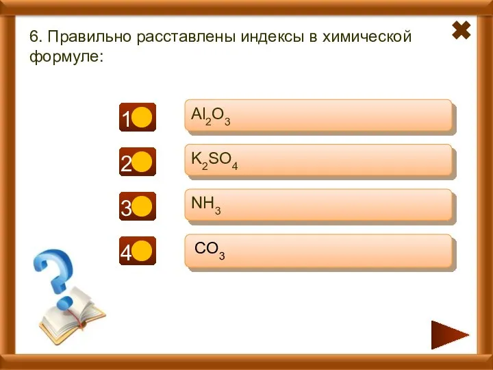 - + + 6. Правильно расставлены индексы в химической формуле: Al2O3 K2SO4 NH3 CO3 +