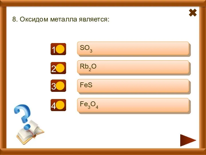 8. Оксидом металла является: SO3 Rb2O FeS Fe3O4 - - + -