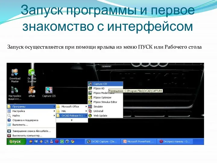 Запуск программы и первое знакомство с интерфейсом Запуск осуществляется при помощи ярлыка