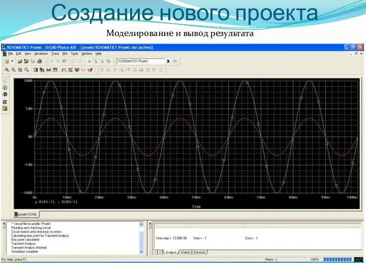 Создание нового проекта Моделирование и вывод результата