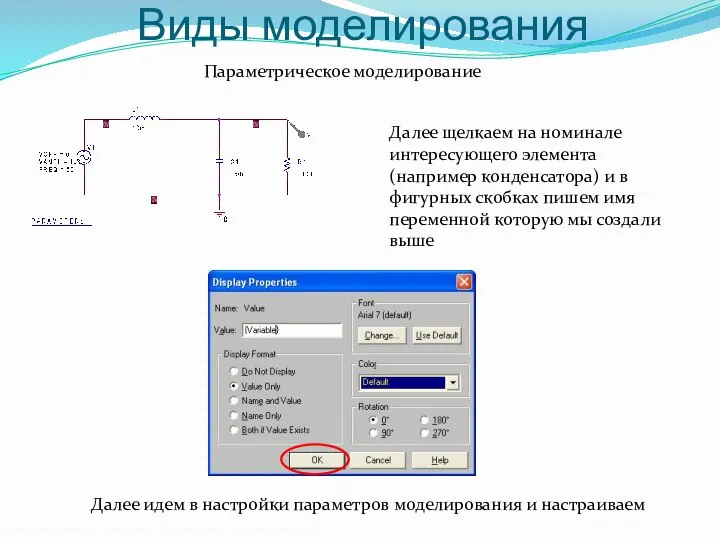 Параметрическое моделирование Виды моделирования Далее щелкаем на номинале интересующего элемента (например конденсатора)