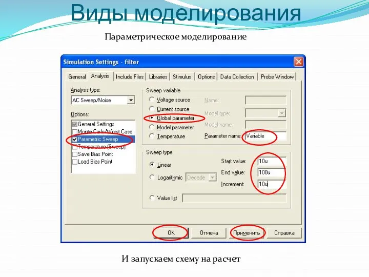 Параметрическое моделирование Виды моделирования И запускаем схему на расчет