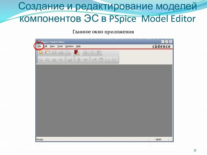 Создание и редактирование моделей компонентов ЭС в PSpice Model Editor Главное окно приложения