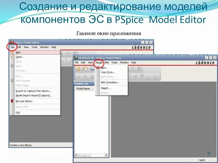 Создание и редактирование моделей компонентов ЭС в PSpice Model Editor Главное окно приложения