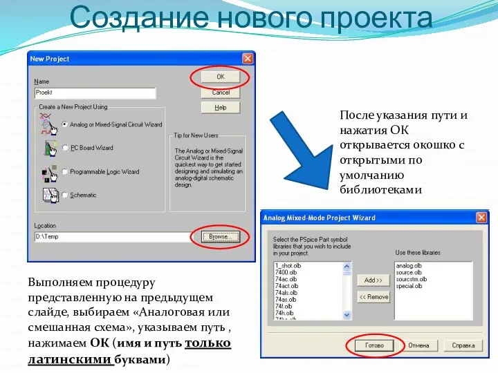 Создание нового проекта Выполняем процедуру представленную на предыдущем слайде, выбираем «Аналоговая или