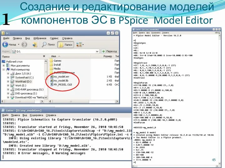 Создание и редактирование моделей компонентов ЭС в PSpice Model Editor 1