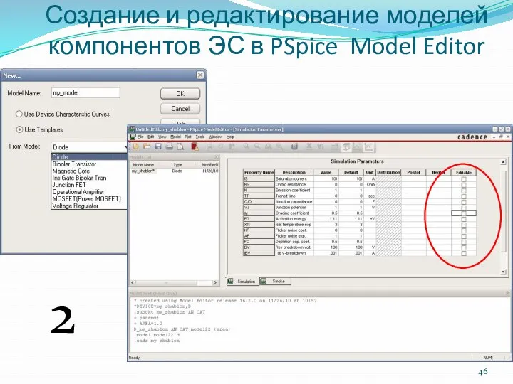 Создание и редактирование моделей компонентов ЭС в PSpice Model Editor 2