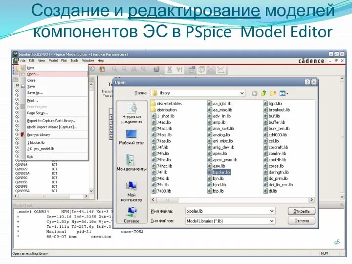 Создание и редактирование моделей компонентов ЭС в PSpice Model Editor