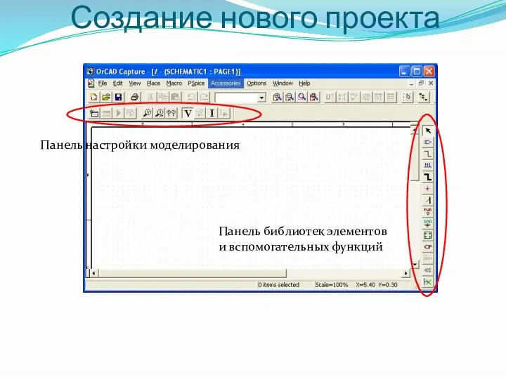 Создание нового проекта Панель настройки моделирования Панель библиотек элементов и вспомогательных функций