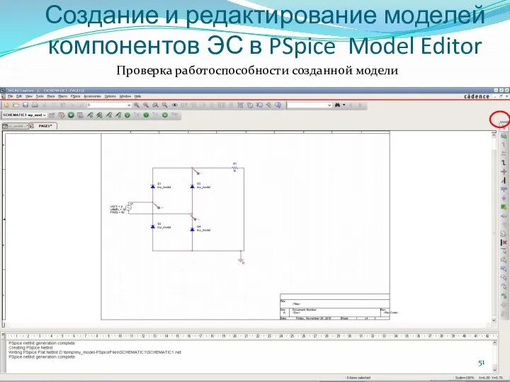 Создание и редактирование моделей компонентов ЭС в PSpice Model Editor Проверка работоспособности созданной модели