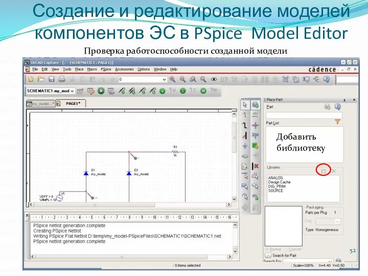 Создание и редактирование моделей компонентов ЭС в PSpice Model Editor Добавить библиотеку Проверка работоспособности созданной модели