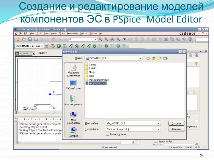 Создание и редактирование моделей компонентов ЭС в PSpice Model Editor