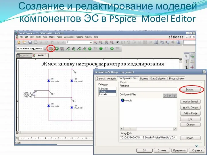 Создание и редактирование моделей компонентов ЭС в PSpice Model Editor Жмем кнопку настроек параметров моделирования