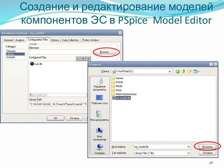 Создание и редактирование моделей компонентов ЭС в PSpice Model Editor