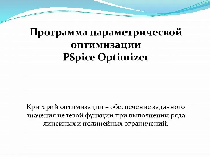 Программа параметрической оптимизации PSpice Optimizer Критерий оптимизации – обеспечение заданного значения целевой
