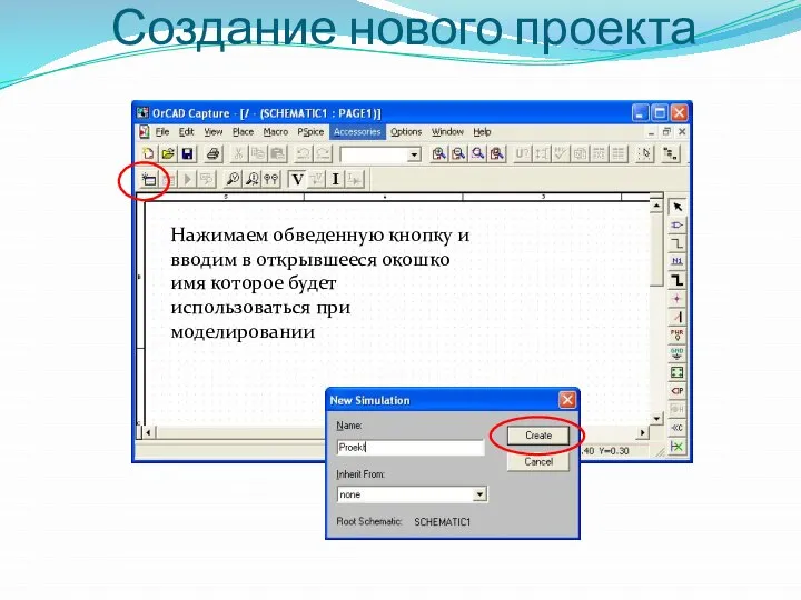 Создание нового проекта Нажимаем обведенную кнопку и вводим в открывшееся окошко имя