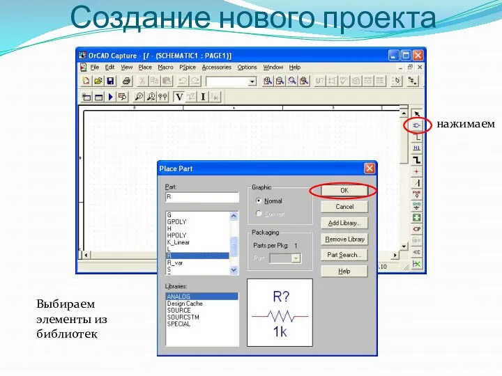 Создание нового проекта Разработка схемы нажимаем Выбираем элементы из библиотек