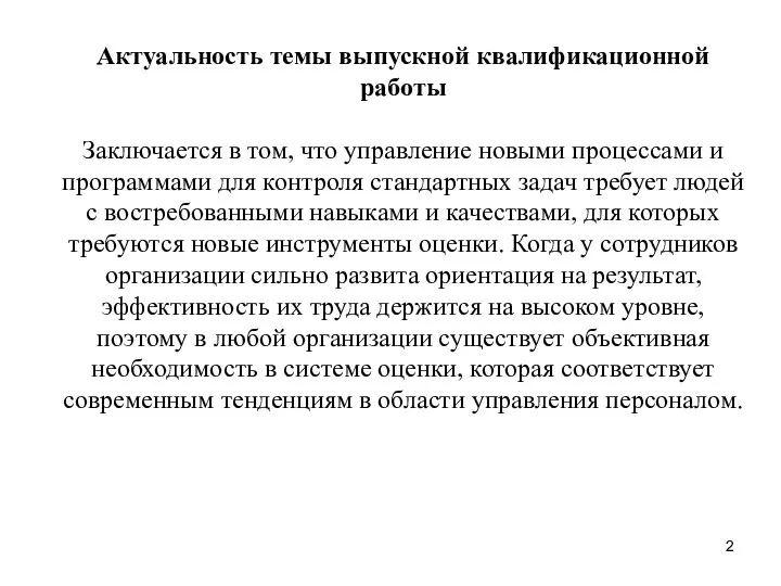 Актуальность темы выпускной квалификационной работы Заключается в том, что управление новыми процессами