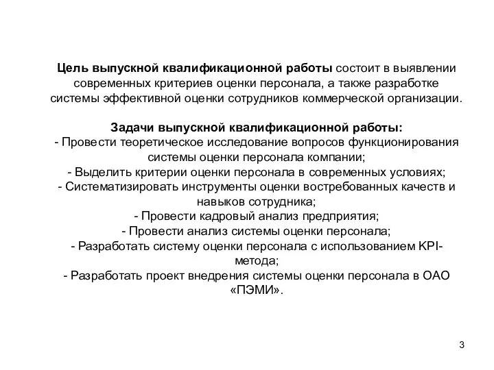 Цель выпускной квалификационной работы состоит в выявлении современных критериев оценки персонала, а