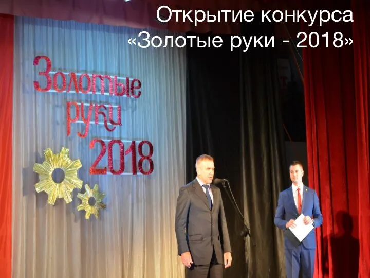 Открытие конкурса «Золотые руки - 2018»