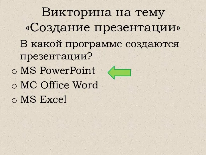 Викторина на тему «Создание презентации» В какой программе создаются презентации? MS PowerPoint
