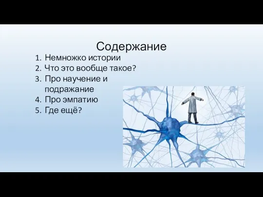 Содержание Немножко истории Что это вообще такое? Про научение и подражание Про эмпатию Где ещё?