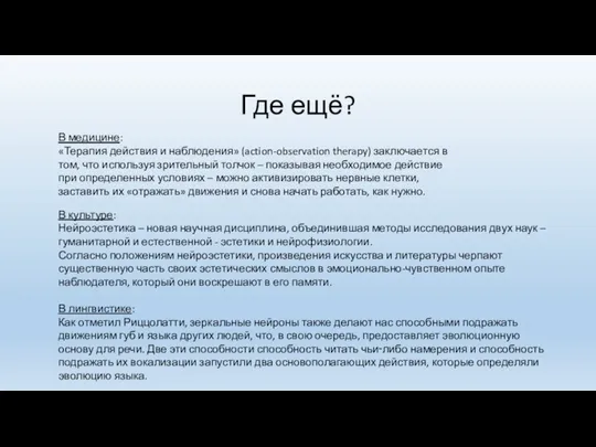 Где ещё? В медицине: «Терапия действия и наблюдения» (action-observation therapy) заключается в