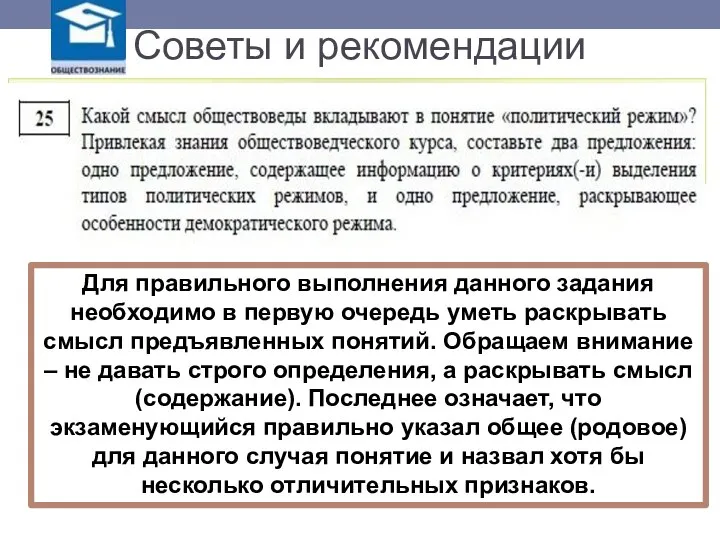 Советы и рекомендации Для правильного выполнения данного задания необходимо в первую очередь