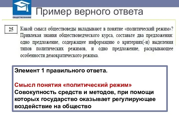 Пример верного ответа Элемент 1 правильного ответа. Смысл понятия «политический режим» Совокупность