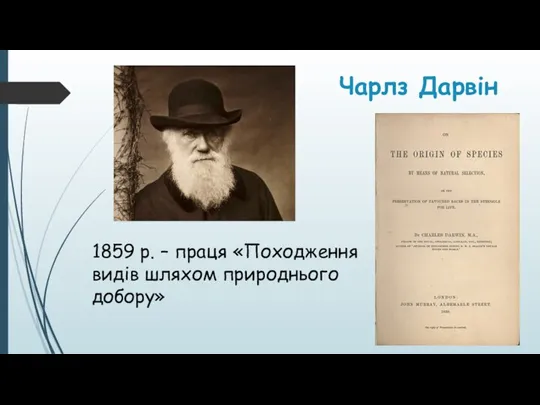 Чарлз Дарвін 1859 р. – праця «Походження видів шляхом природнього добору»