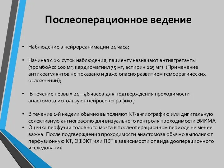 Послеоперационное ведение Наблюдение в нейрореанимации 24 часа; Начи­ная с 1-х суток наблюдения,