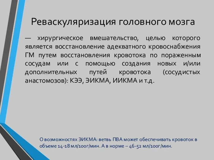 Реваскуляризация головного мозга — хирургическое вмешательство, целью которого является восстановление адекватного кровоснабжения