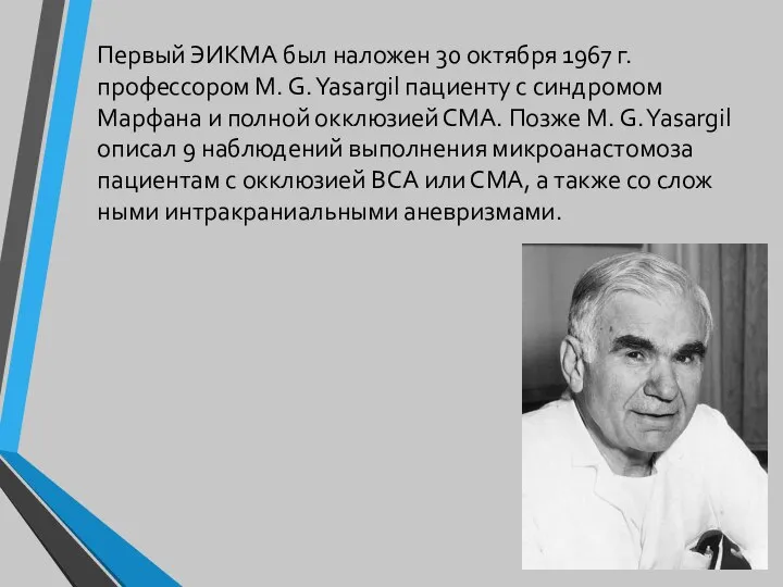 Первый ЭИКМА был наложен 30 октября 1967 г. профессором М. G. Yasargil