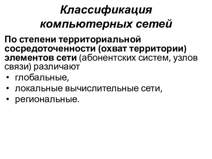 Классификация компьютерных сетей По степени территориальной сосредоточенности (охват территории) элементов сети (абонентских