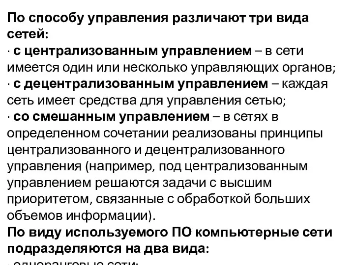 По способу управления различают три вида сетей: ∙ с централизованным управлением –