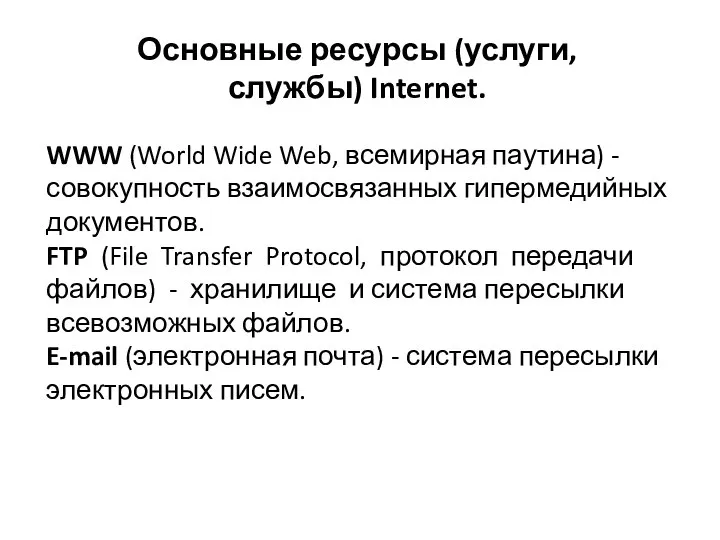 Основные ресурсы (услуги, службы) Internet. WWW (World Wide Web, всемирная паутина) -