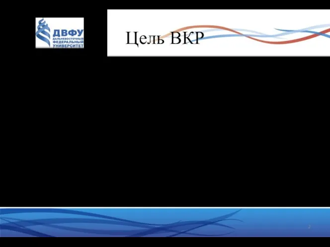 Цель ВКР Цель ВКР: составить методическое пособие, включающее в себя для каждого