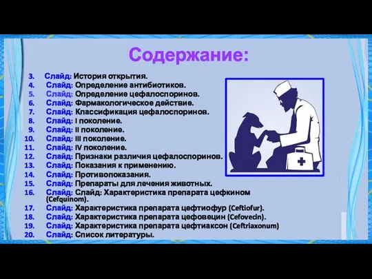 Содержание: Слайд: История открытия. Слайд: Определение антибиотиков. Слайд: Определение цефалоспоринов. Слайд: Фармакологическое