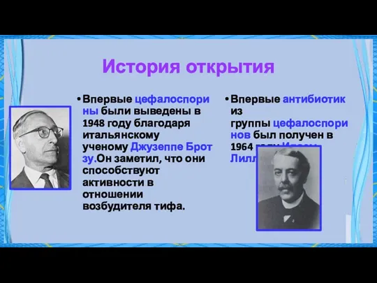 История открытия Впервые цефалоспорины были выведены в 1948 году благодаря итальянскому ученому