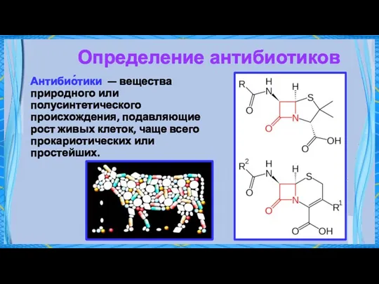 Определение антибиотиков Антибио́тики — вещества природного или полусинтетического происхождения, подавляющие рост живых